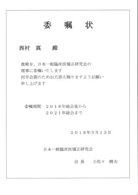 一般臨床医矯正研究会